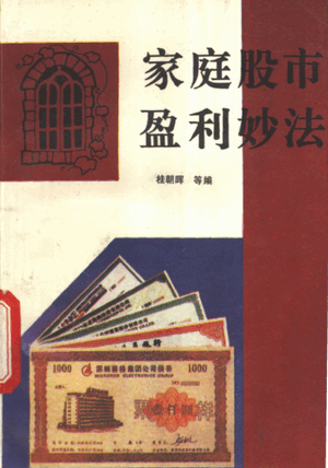 家庭股市盈利妙法pdf下载