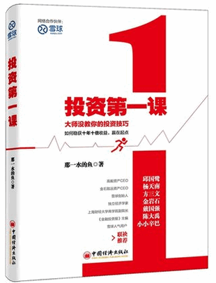 投资第一课 大师没教你的投资技巧pdf下载