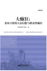 大癫狂 非同寻常的大众幻想与群众性癫狂PDF下载