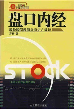 穿杨盘口内经：股价瞬间起涨盘面语言破译pdf下载