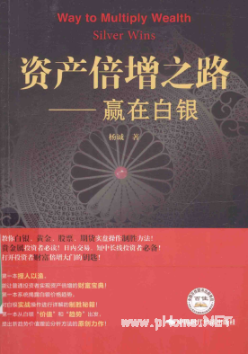 资产倍增之路 赢在白银pdf下载/杨诚
