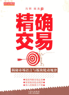 精确交易 揭密市场语言与板块轮动规律pdf下载