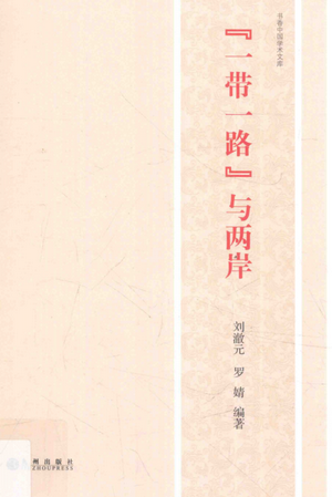 一带一路与两岸pdf下载