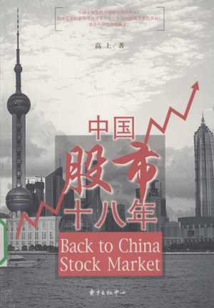 中国股市十八年pdf下载