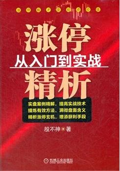 涨停精析:从入门到实战pdf下载