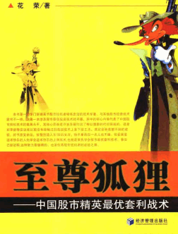 至尊狐狸：中国股市精英优套利战术pdf下载/花荣
