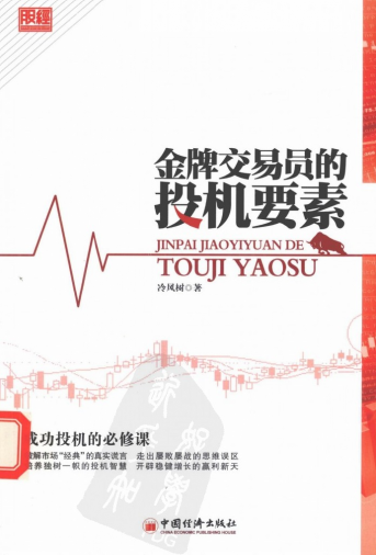 金牌交易员的投机要素：成功投机的必修课PDF下载