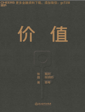张磊 价值：我对投资的思考PDF下载