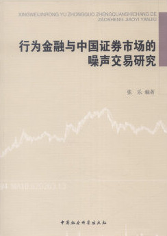 行为金融与中国证券市场的噪声交易研究pdf下载