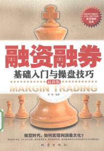 融资融券基础入门与操盘技巧 最新版pdf下载