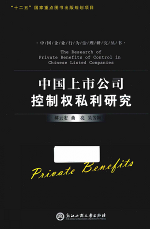 中国上市公司控制权私利研究 公司治理卷PDF下载