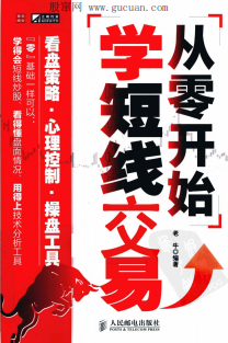 从零开始学短线交易pdf下载(高清)/老牛