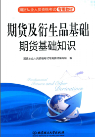 期货及衍生品基础 期货基础知识PDF下载