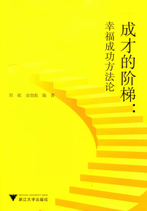 成才的阶梯 幸福成功方法论PDF