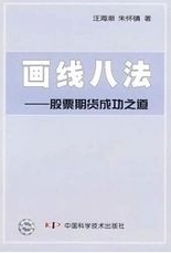 画线八法：股票期货成功之道pdf下载