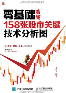 零基础看懂158张股市关键技术分析图pdf下载(高清)