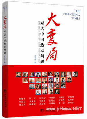 大变局 1 对话中国热点问题pdf下载