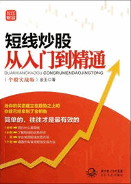短线炒股从入门到精通（个股实战版）pdf下载