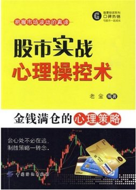 股市实战心理操控术 金钱满仓的心理策略pdf下载