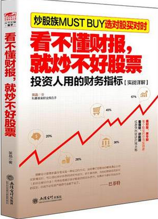 看不懂财报就炒不好股票pdf下载(高清)