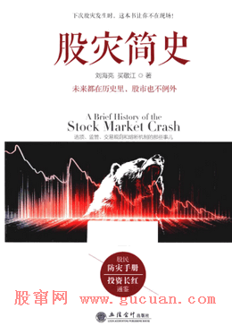 股灾简史 逃顶、监管、交易规则和熔断机制的那些事儿pdf下载