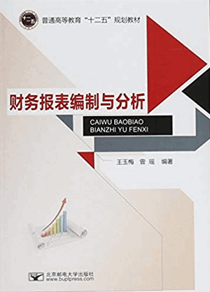 财务报表编制与分析 王玉梅 曾瑶PDF
