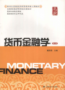 货币金融学 第3版 戴国强pdf下载