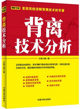 背离技术分析pdf下载（江南小隐）