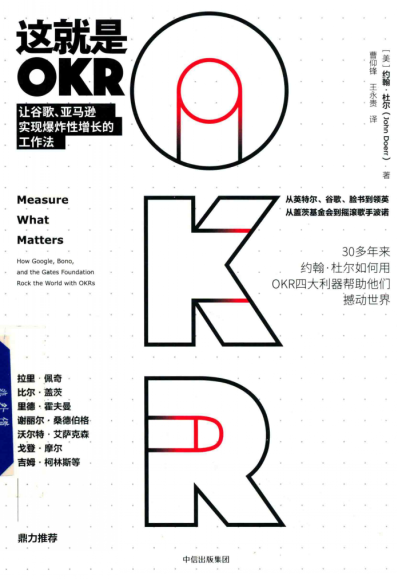 这就是OKR 让谷歌 亚马逊实现爆炸性增长的工作法PDF下载