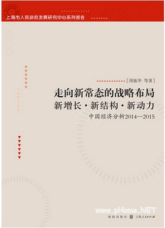 走向新常态的战略布局  新增长・新结构・新动力  中国经济分析20