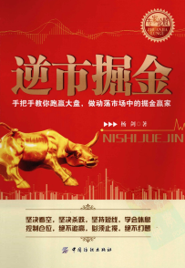 逆市掘金PDF下载/杨剑
