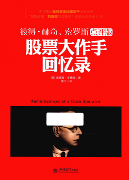 股票大作手回忆录 点评版pdf下载