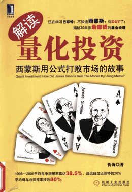 解读量化投资：西蒙斯用公式打败市场的故事pdf下载