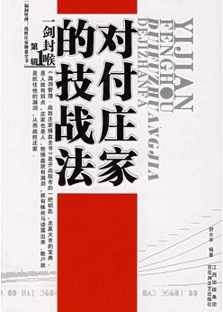一剑封喉：对付庄家的技战法pdf下载/舒大丰