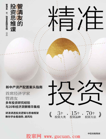 精准投资：管清友的投资思维课PDF下载