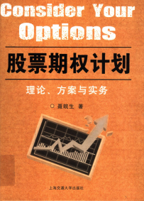 股票期权计划  理论、方案与实务pdf下载