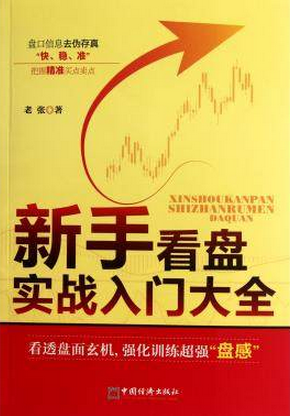 新手看盘实战入门大全pdf下载(高清)