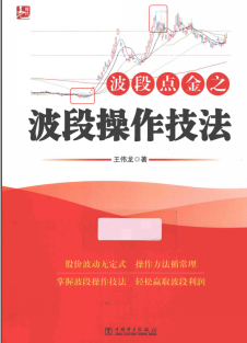 波段点金之波段操作技法PDF下载/王伟龙