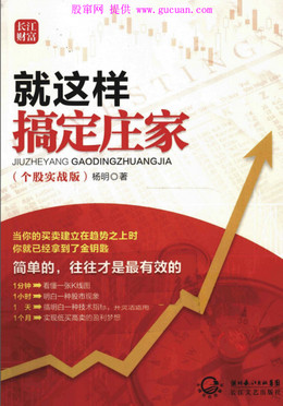 就这样搞定庄家 个股实战版pdf下载