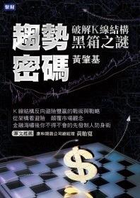 趋势密码：破解K线结构黑箱之谜pdf下载（台版）