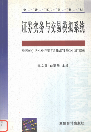 证券实务与交易模拟系统pdf下载