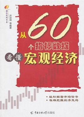 从60个指标数据看懂宏观经济pdf下载(高清)