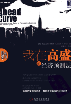 我在高盛的经济预测法PDF下载