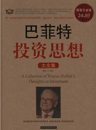 巴菲特投资思想大全集pdf下载（高清超值白金版）