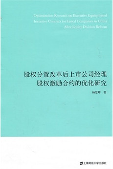 股权分置改革后上市公司经理股权激励合约的优化研究(高清)pdf下