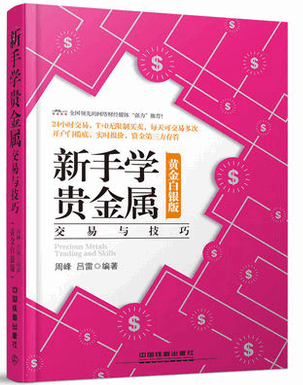 新手学贵金属交易与技巧(黄金白银版)pdf下载