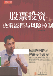 股票投资决策流程与风险控制(高清)pdf下载/傅吾豪