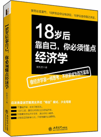 18岁后靠自己，你必须懂点经济学pdf下载
