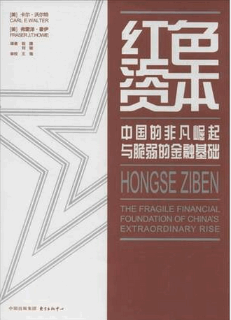 红色资本 中国的非凡崛起与脆弱的金融基础pdf下载