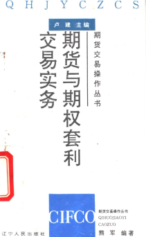 期货与期权套利交易实务PDF下载